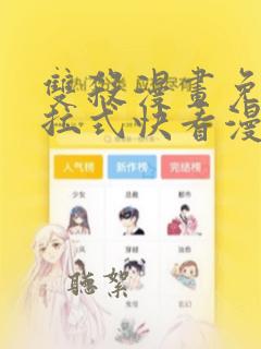 双杀漫画免费下拉式快看漫画