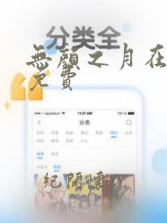 无颜之月在线看免费