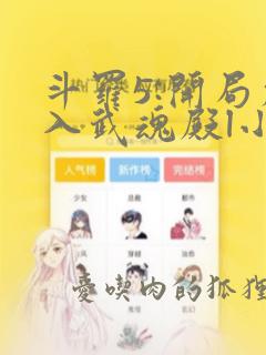 斗罗5:开局加入武魂殿l小说