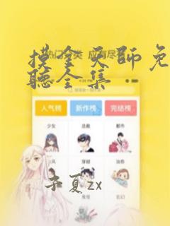 摸金天师免费收听全集