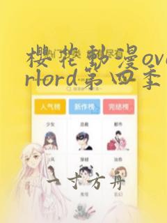 樱花动漫overlord第四季在线看