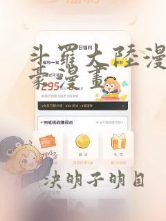 斗罗大陆漫画土豪漫画