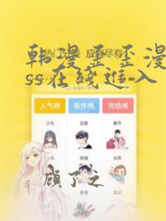 韩漫歪歪漫画sss在线进入