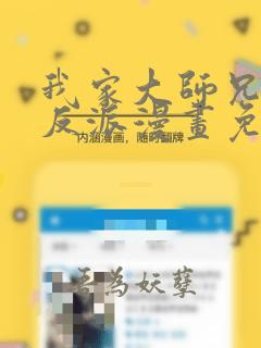 我家大师兄是个反派漫画免费下拉式