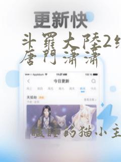 斗罗大陆2绝世唐门潇潇