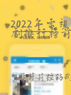 2022年电视剧排行榜前十名