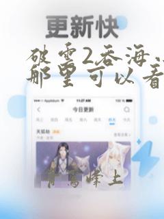 破云2吞海小说那里可以看