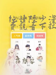 纯情陆少漫画免费观看下拉式古风