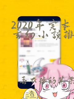 2020年完本玄幻小说排行榜前十