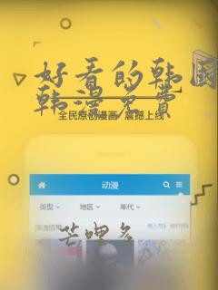 好看的韩国漫画韩漫免费