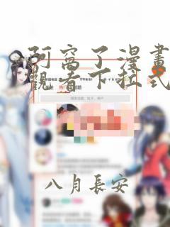 阿窝了漫画免费观看下拉式