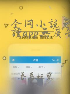 全网小说免费阅读app无广告