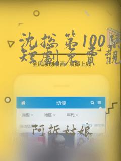 沈总第100集短剧免费观看