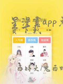 星漫画app免费下载