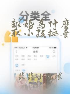 离婚为什么要争取小孩抚养权