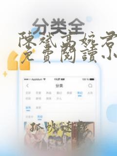 陈斌高婉君全文免费阅读小说