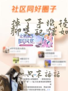 掉了手机后微信聊天记录如何找回