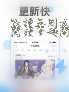 默读无删减全文阅读笔趣阁