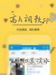 高h调教sp