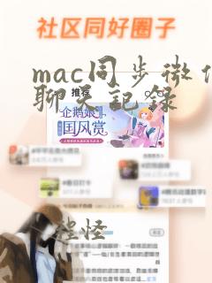 mac同步微信聊天记录