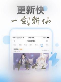 一剑斩仙