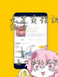 九星霸体诀免费观看