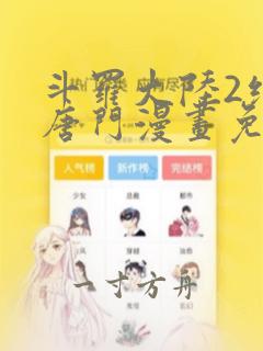 斗罗大陆2绝世唐门漫画免费观看下拉式