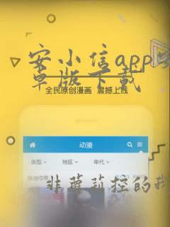 安小信app安卓版下载