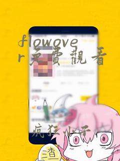 flowover免费观看