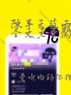 陈平天苏雨琪令全文免费阅读