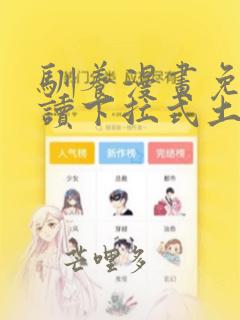 驯养漫画免费阅读下拉式土豪漫画