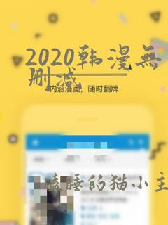 2020韩漫无删减