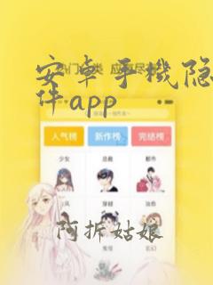 安卓手机隐藏软件app