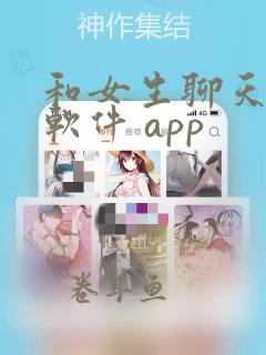 和女生聊天话题软件 app