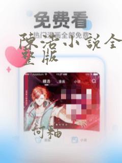 陈浩小说全文完整版