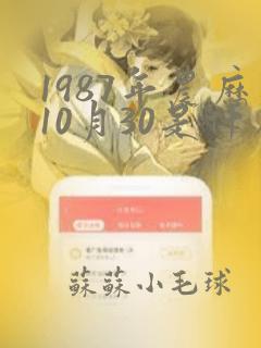 1987年农历10月30是什么命