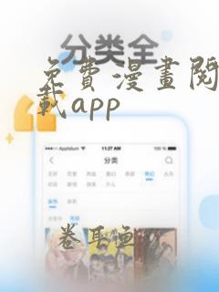 免费漫画阅站下载app