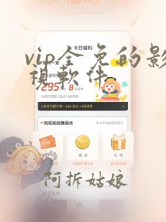 vip全免的影视软件