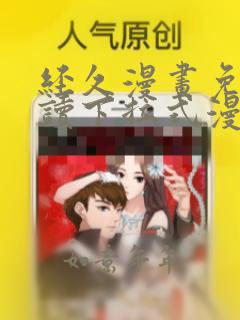 经久漫画免费阅读下拉式漫画免费阅读