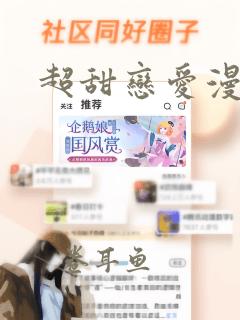 超甜恋爱漫画