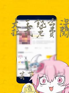 大王饶命漫画下拉式免费阅读六漫画