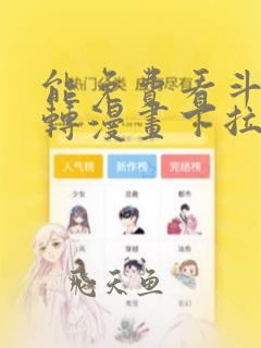 能免费看斗罗玉转漫画下拉式