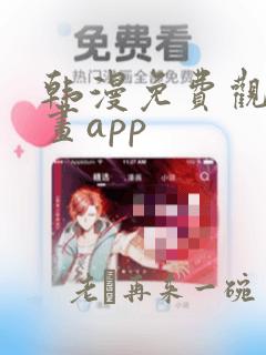 韩漫免费观看漫画app