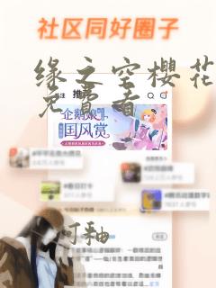 缘之空樱花动漫免费看