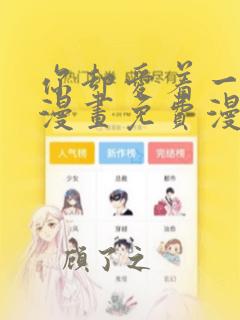 你却爱着一个他漫画免费漫画