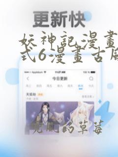 妖神记漫画下拉式6漫画古风漫画