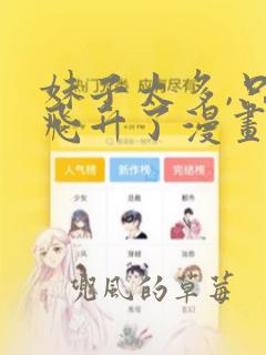 妹子太多,只好飞升了漫画第六季免费观看