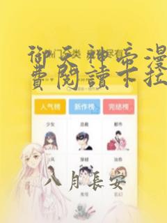 御天神帝漫画免费阅读下拉式