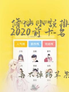 修仙小说排行榜2020前十名