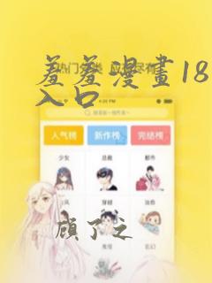 羞羞漫画18禁入口